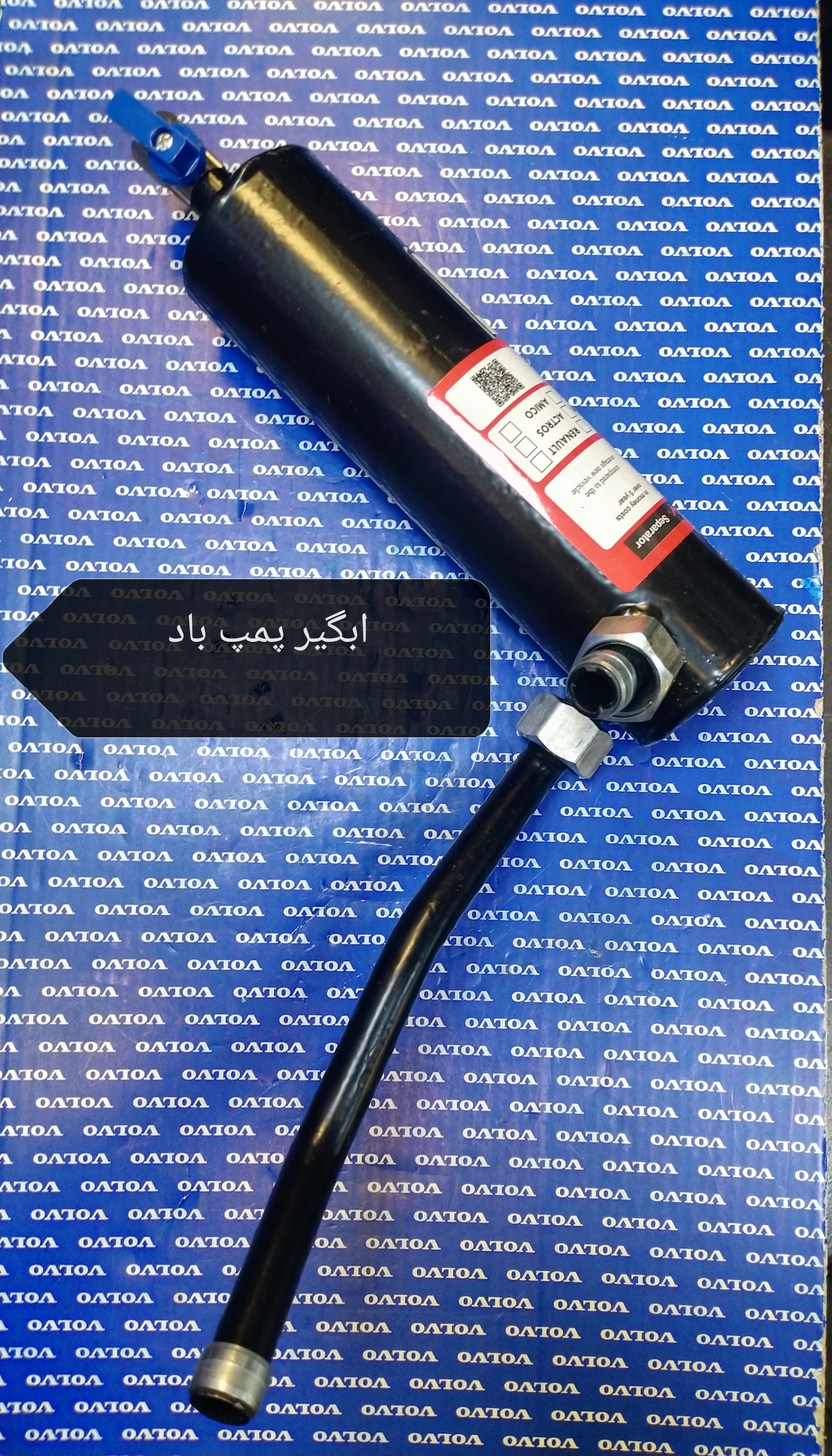 آبگیر پمپ باد (روطوبت گیر)