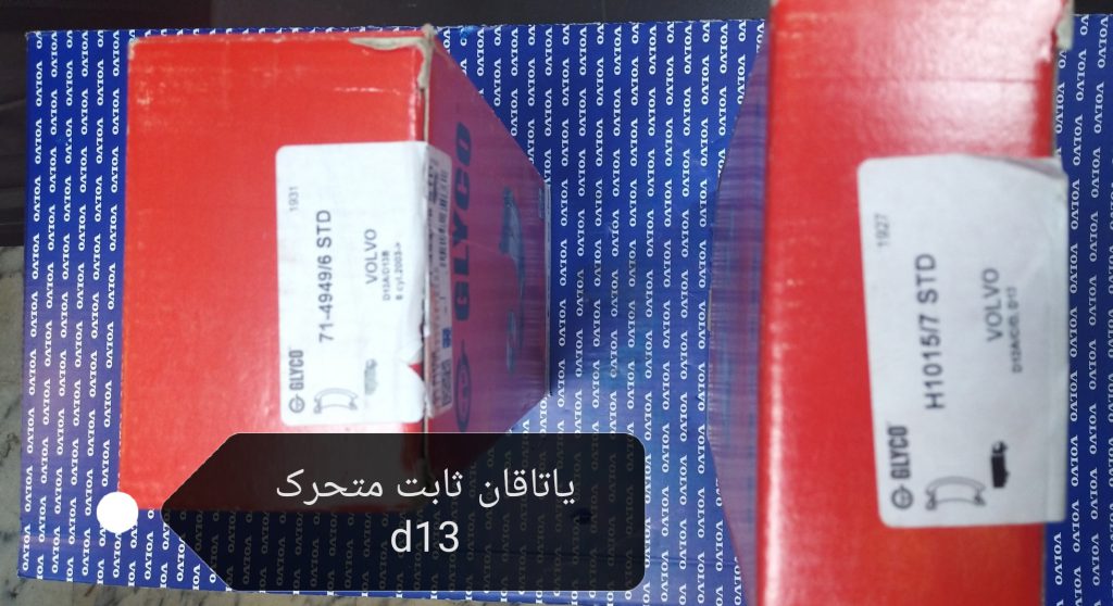 یاتاقان ثابت و متحرک D13