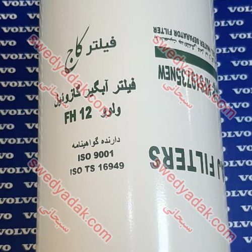 فیلتر آبگیر گازئیل FH KFS19735